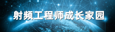 射頻工程師成長家園